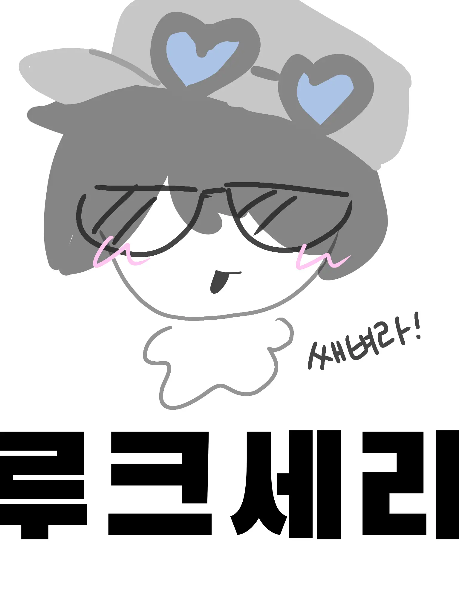 Lily-of-the-valley의 루크&세라