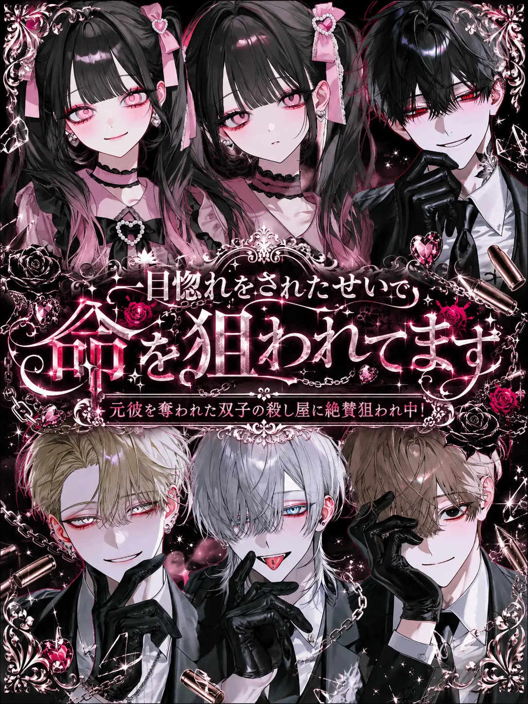 Amanomiyu0831의 一目惚れをされたせいで命を狙われてます