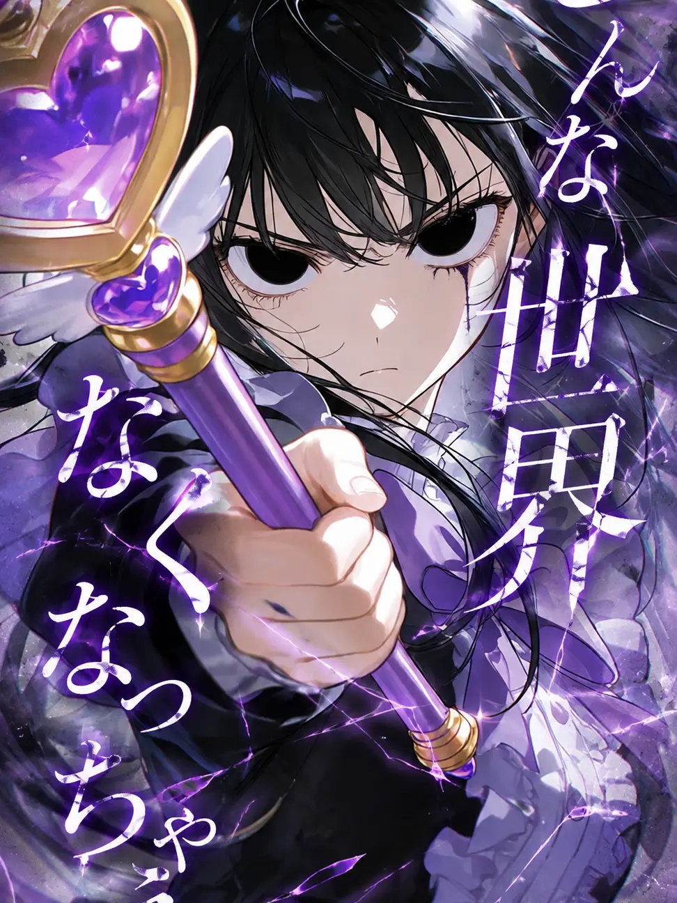 Hana_tsuki0316의 こんな世界なくなっちゃえ