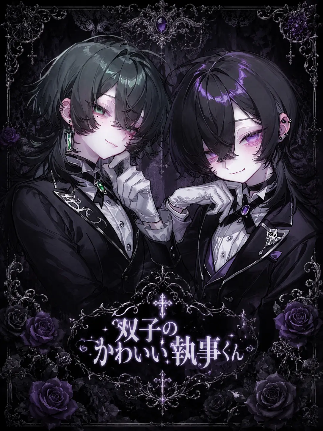 kasa.의 双子のかわいい執事くん。