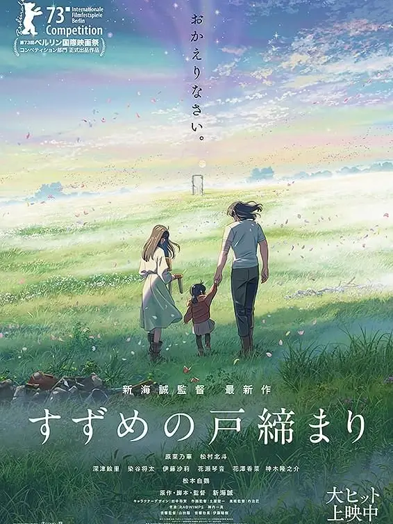 ChewyHawk2477의 すずめの戸締まり
