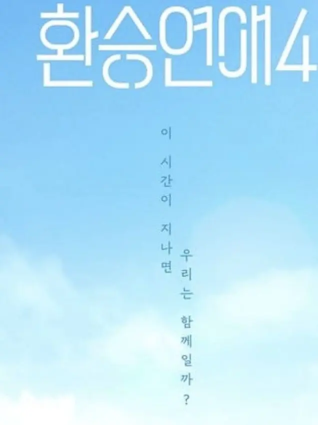 l_not_cute의 환승연애4