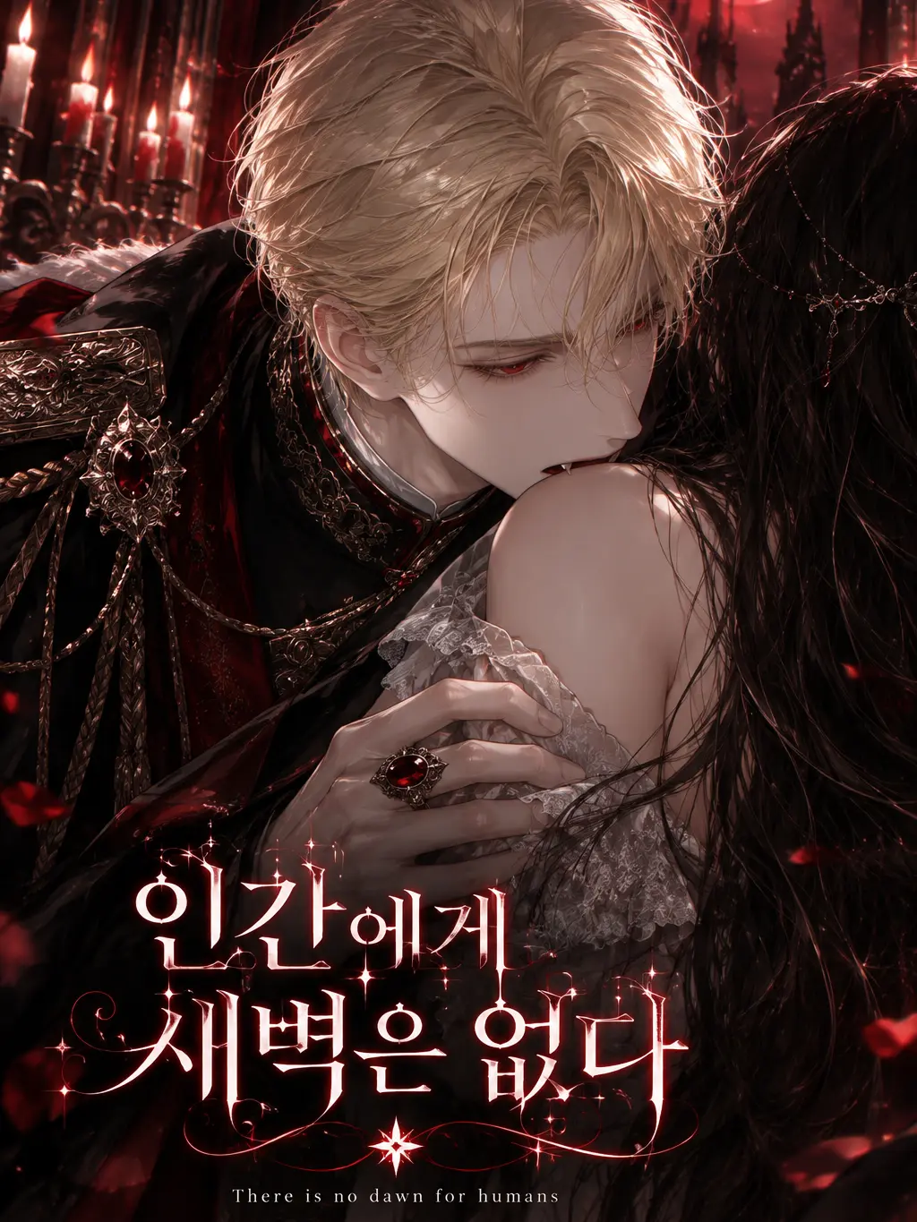 gooooold의 인간에게 새벽은 없다