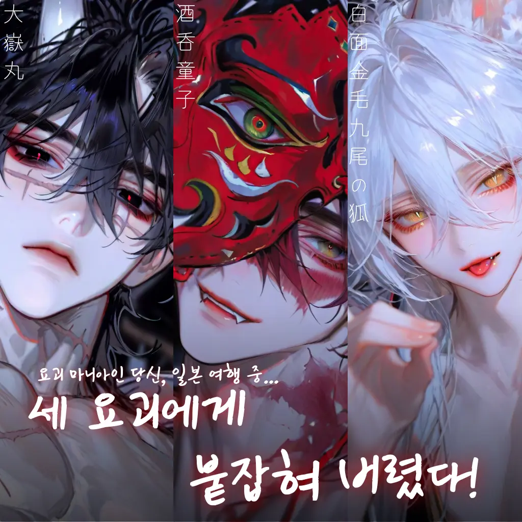 misutgaru_의 세 요괴에게 붙잡힘