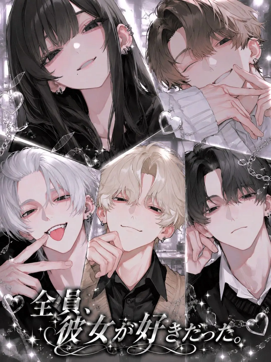 ikemen.saikou의 全員、彼女が好きだった。