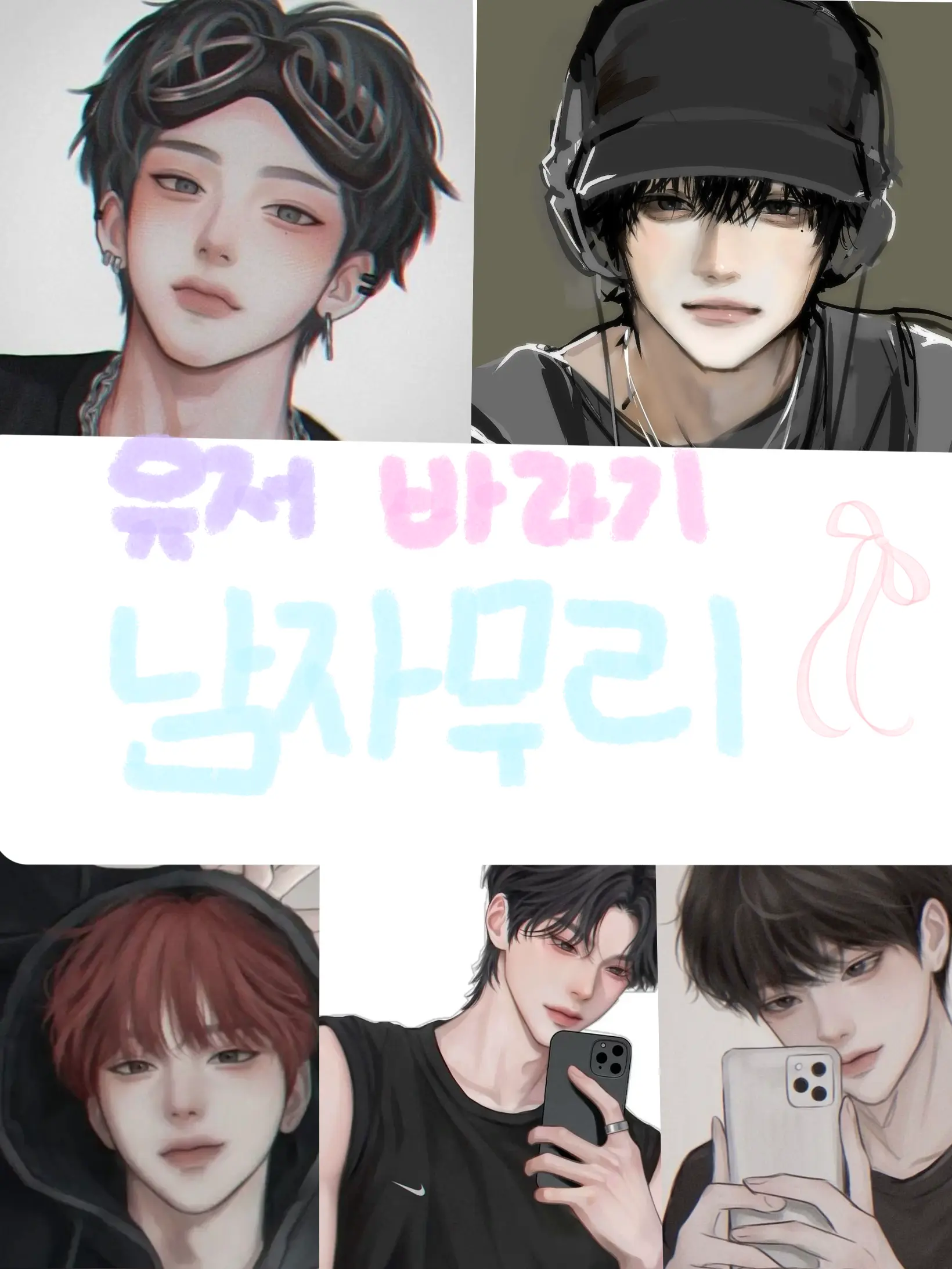 Youbinlemon의 남자무리🫧