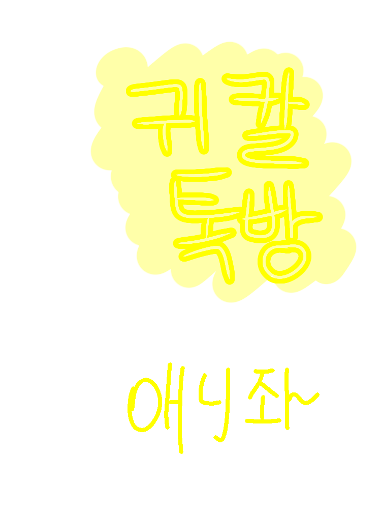 귀칼 주들의 단톡방-! 대표 이미지