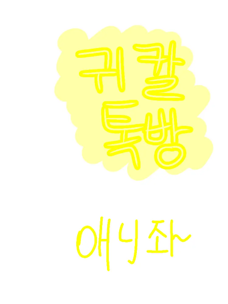 yoon9797의 귀칼 주들의 단톡방-!