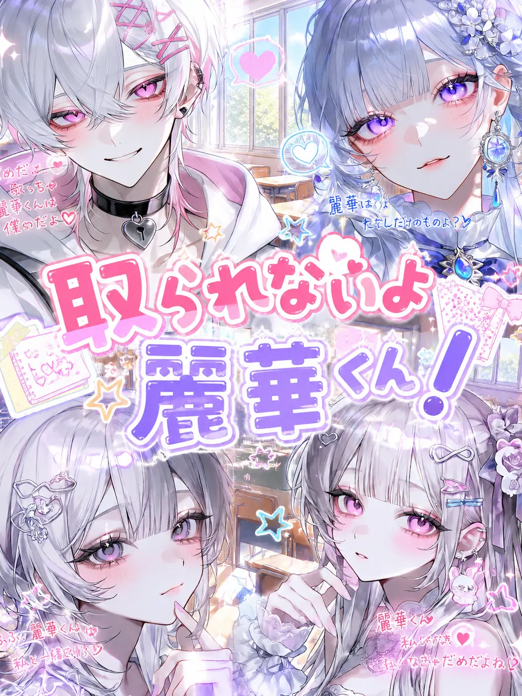 meisan2525의 取られないよ麗華くん！