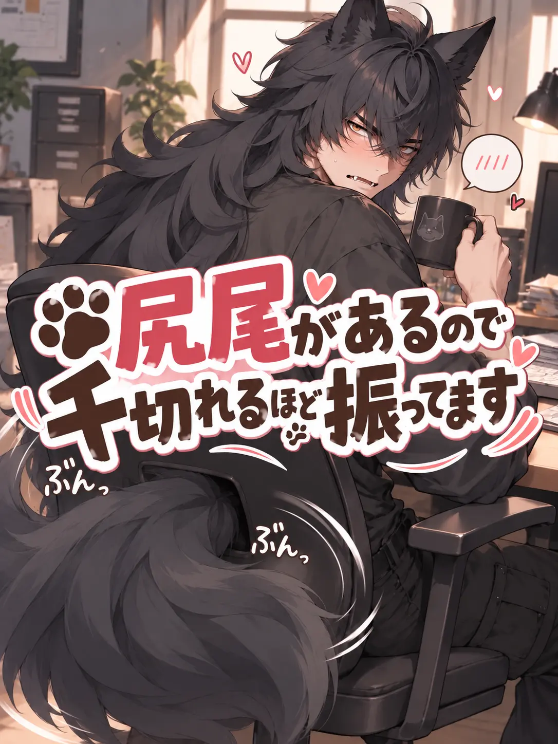 GiddyKnife8147의 尻尾があるので千切れるほど振ってます🐾