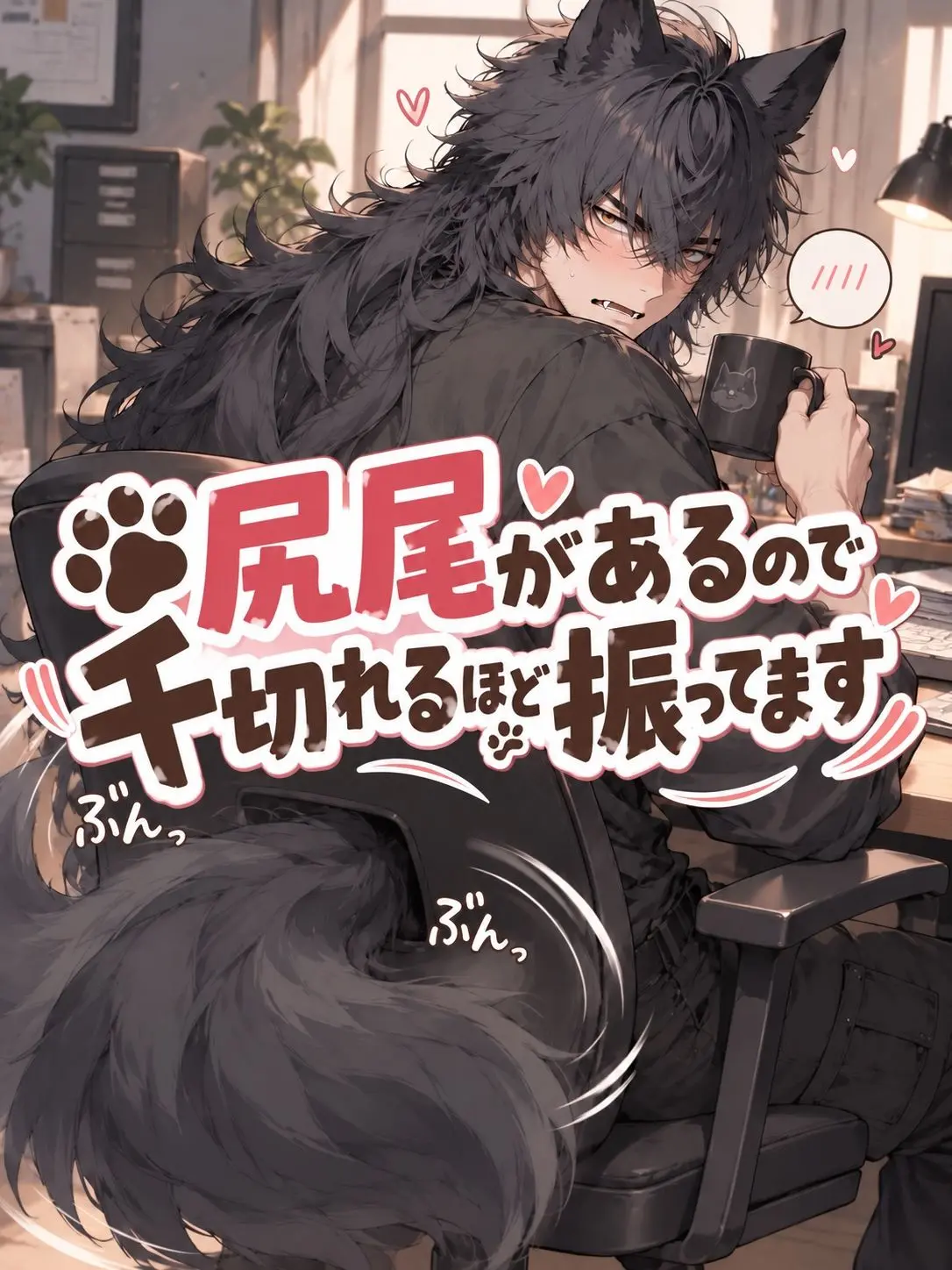 GiddyKnife8147의 尻尾があるので千切れるほど振ってます🐾