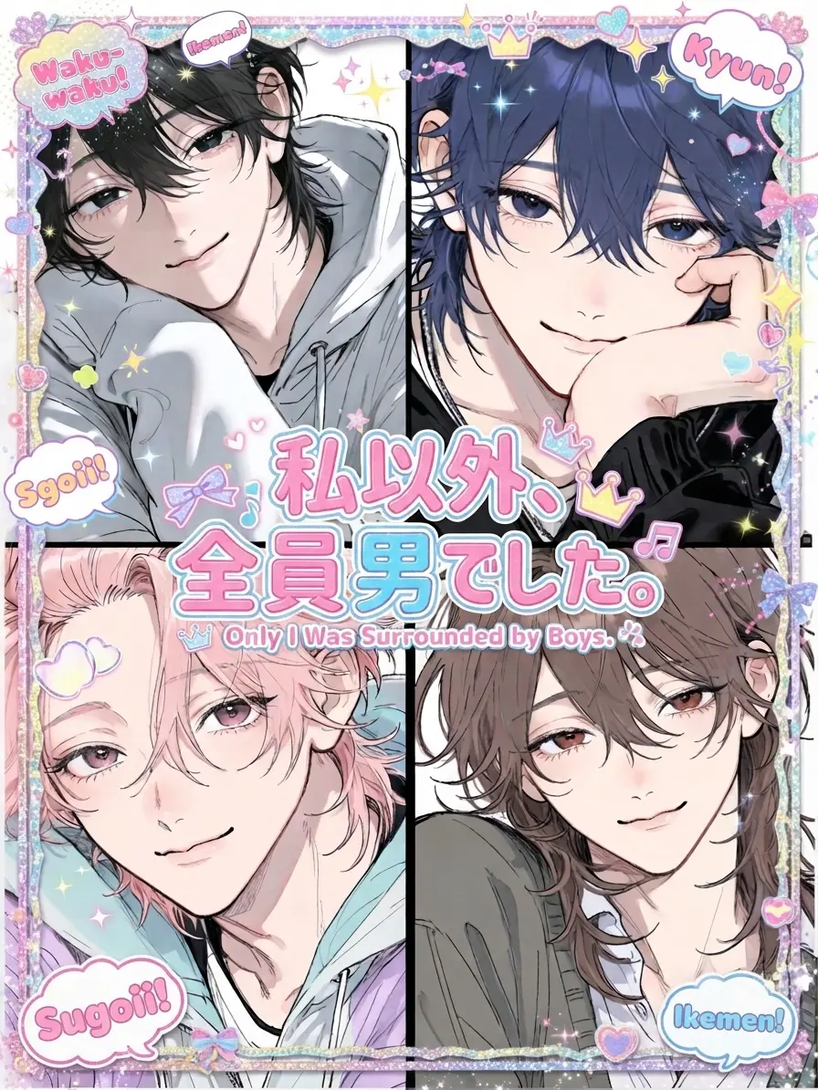 piropiropiii04의 私以外、全員男でした。