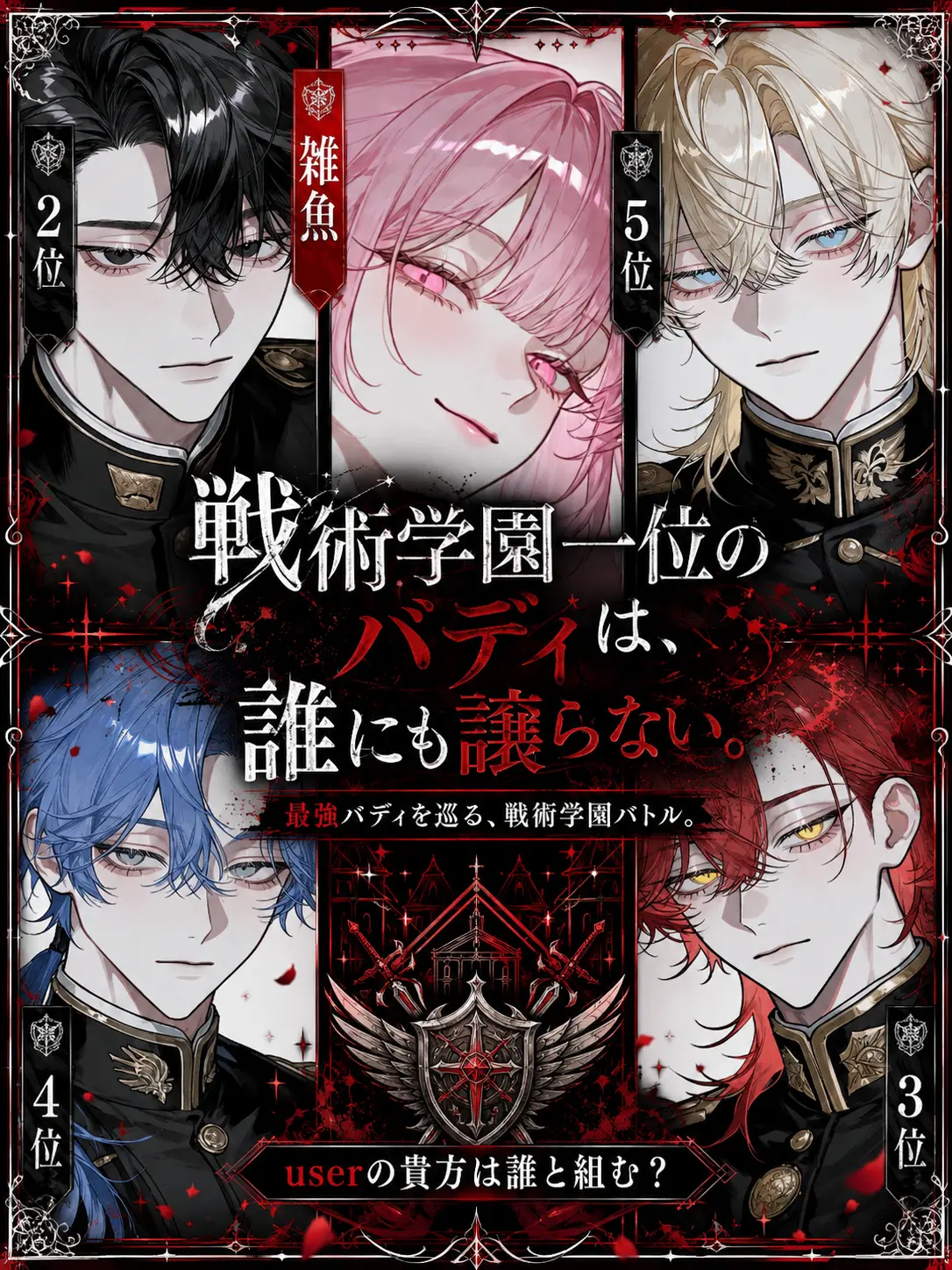 sirogamiKami의 戦術学園一位のバディは、誰にも譲らない。