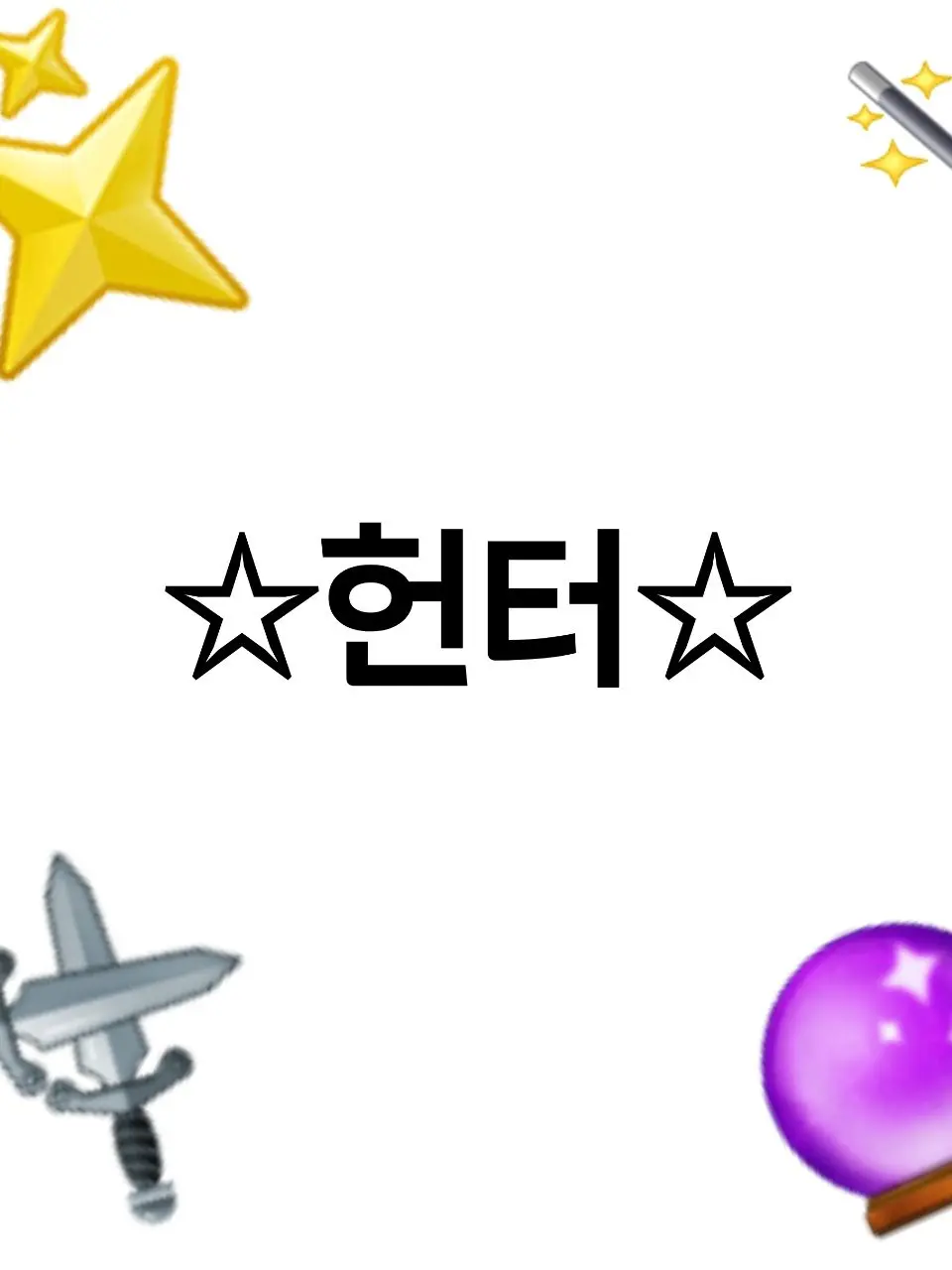 StuffyMist7833의 5공주 + 푸린 + 쫀득 (헌터)