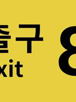 Check-in의 8번 출구 [업데이트 중]