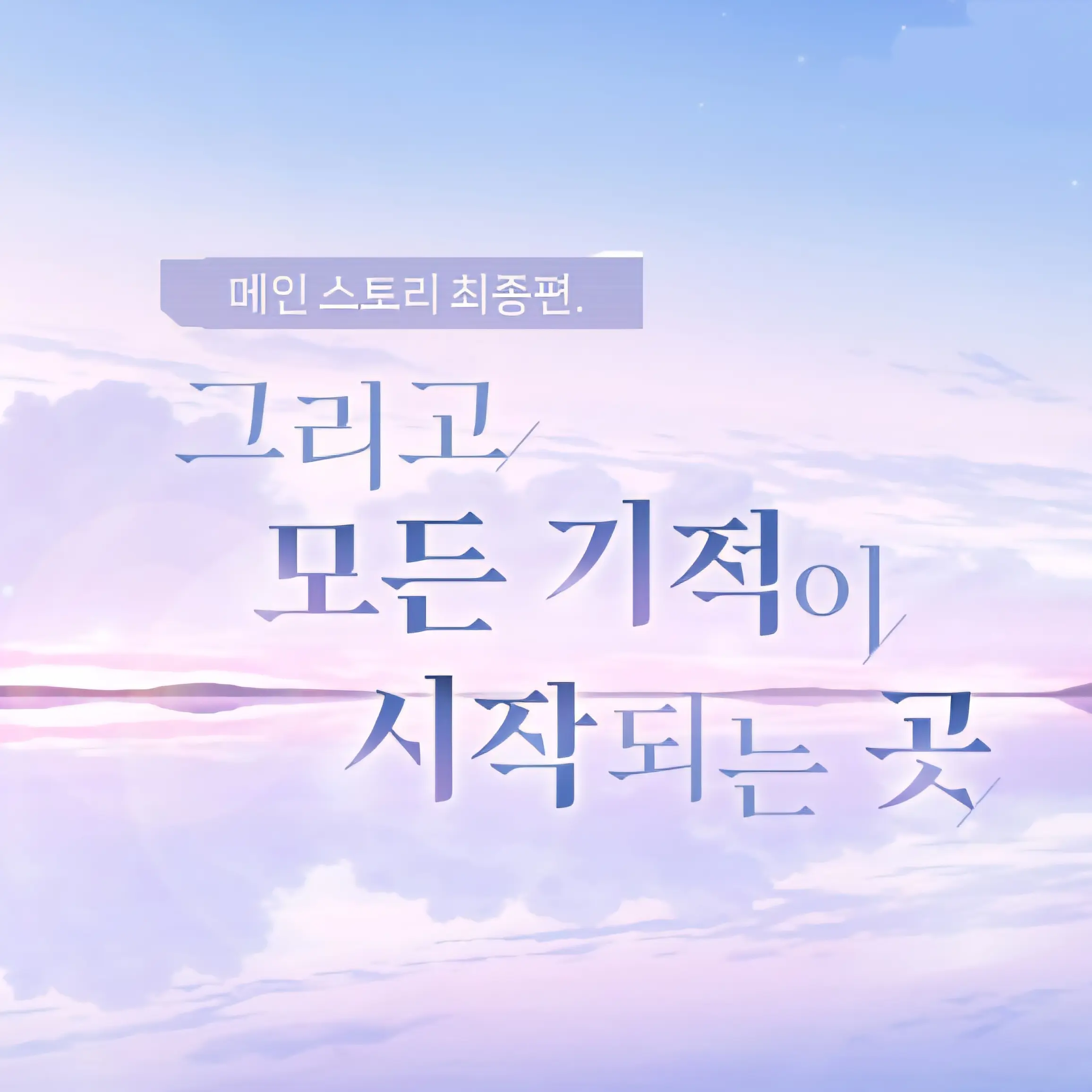 BlueHeaven의 그리고 그 모든 기적이 시작되는곳