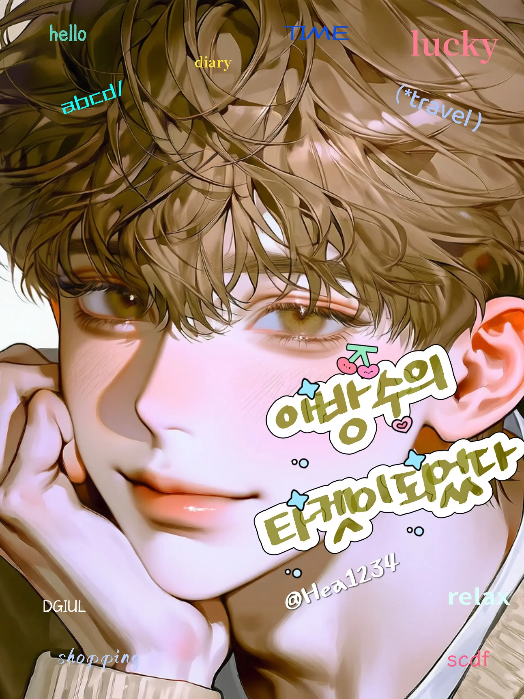 Hea1234의 아방수의 타켓이 됐다.