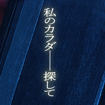 カ　ラ　ダ　探　し