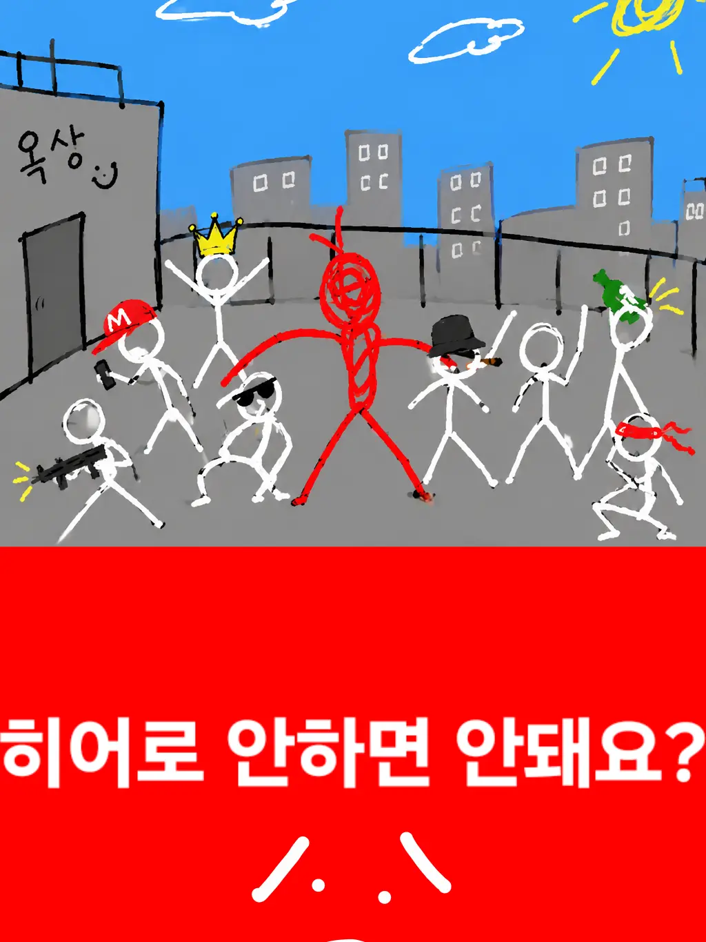 PR2의 히어로 안하면 안되여?