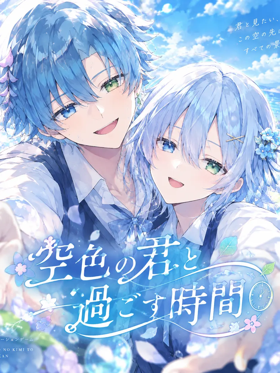 WellCash6308의 空色の君と過ごす時間