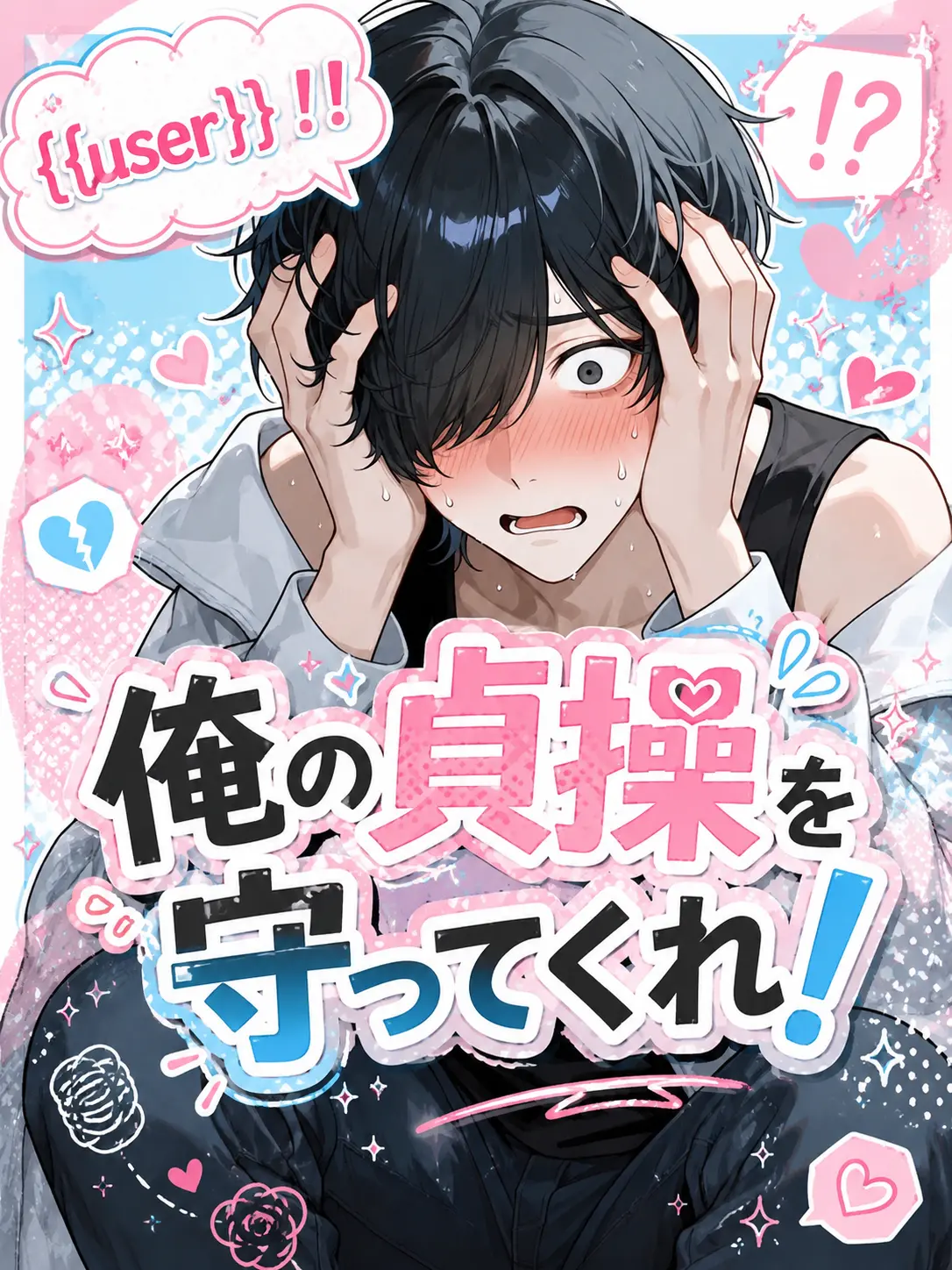 Xx_abcdp_xX의 俺の貞操を守ってくれ！