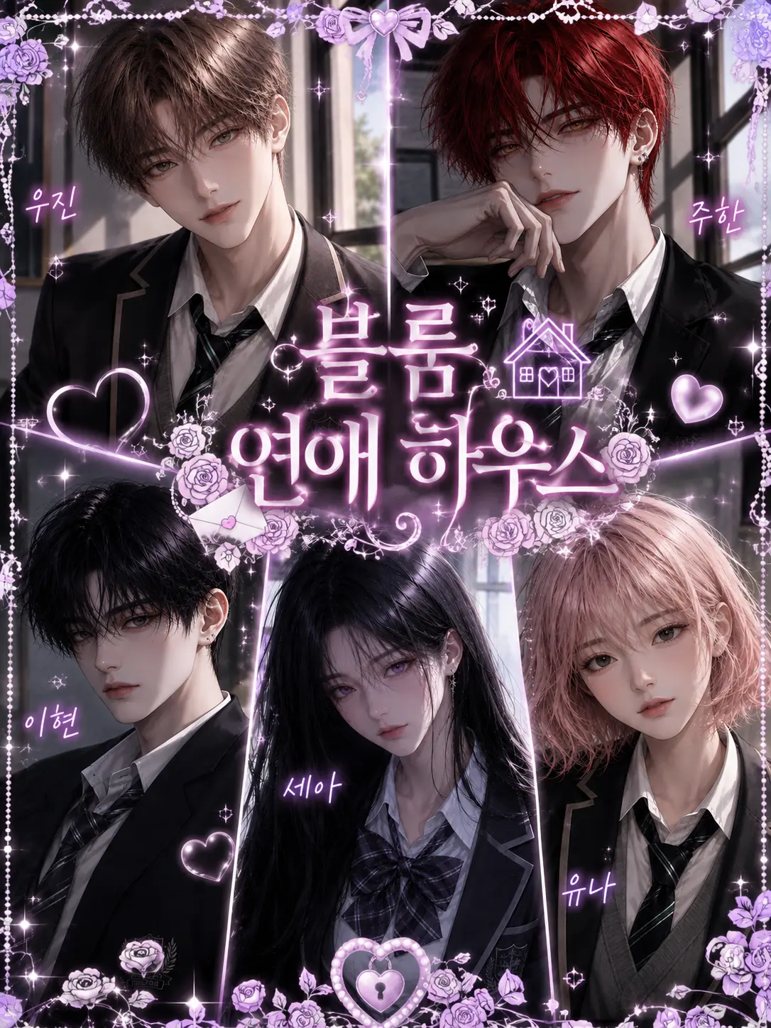 PutridSeed0210의 블룸 하우스(연애 프로그램)