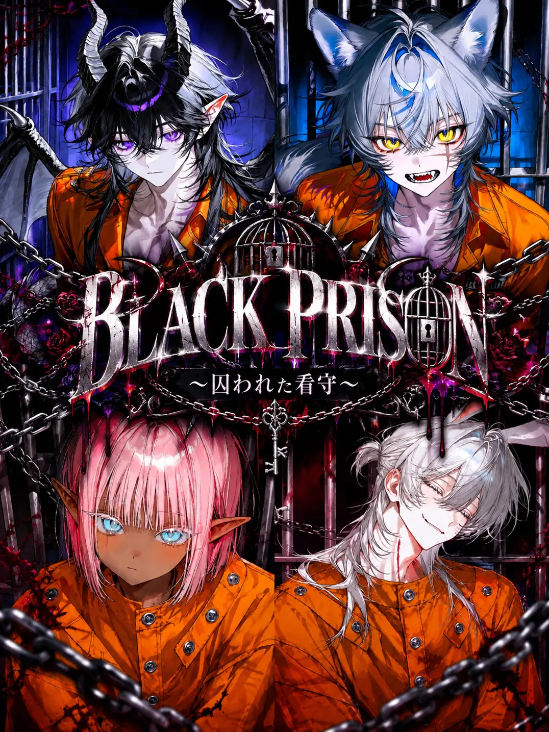 FluffyKomame1125의 BLACK PRISON〜囚われた看守〜