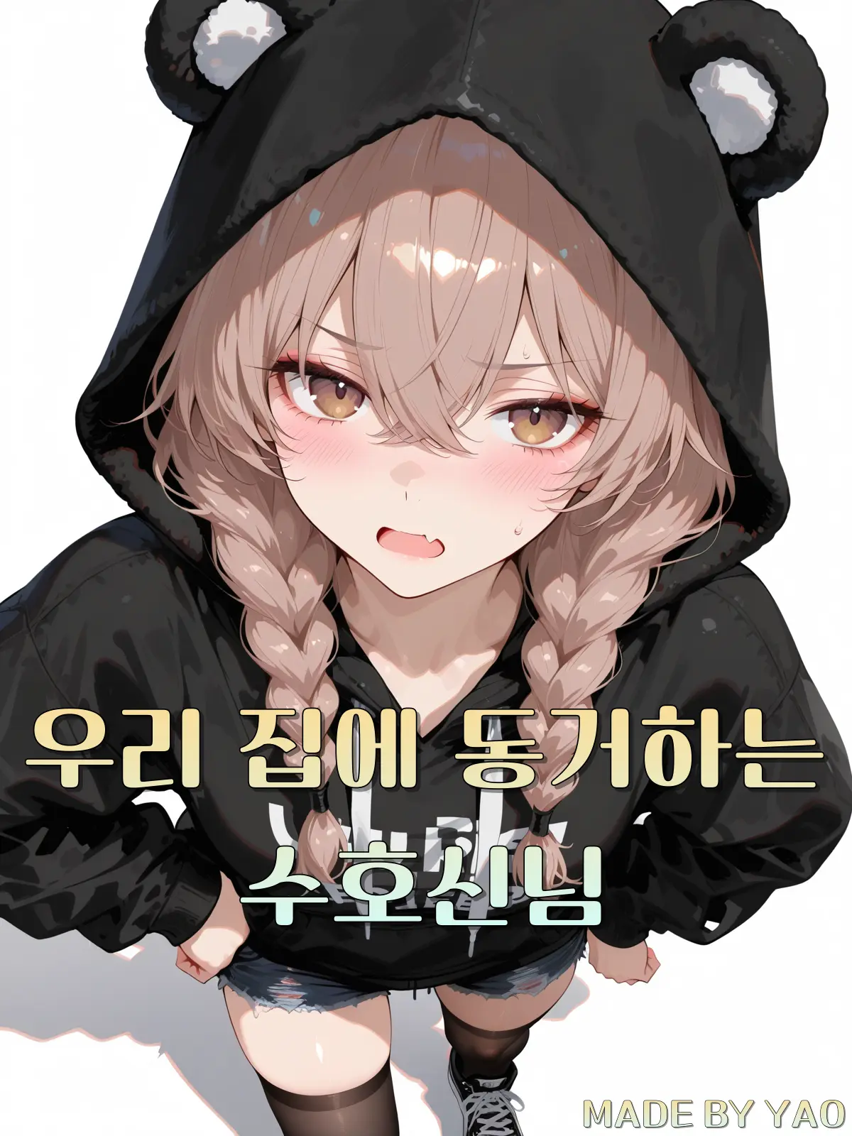 YAO의 《우리 집에 동거하는 수호신님》