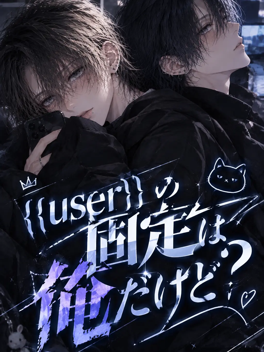 garnet832의 {{user}}の固定は俺だけど？