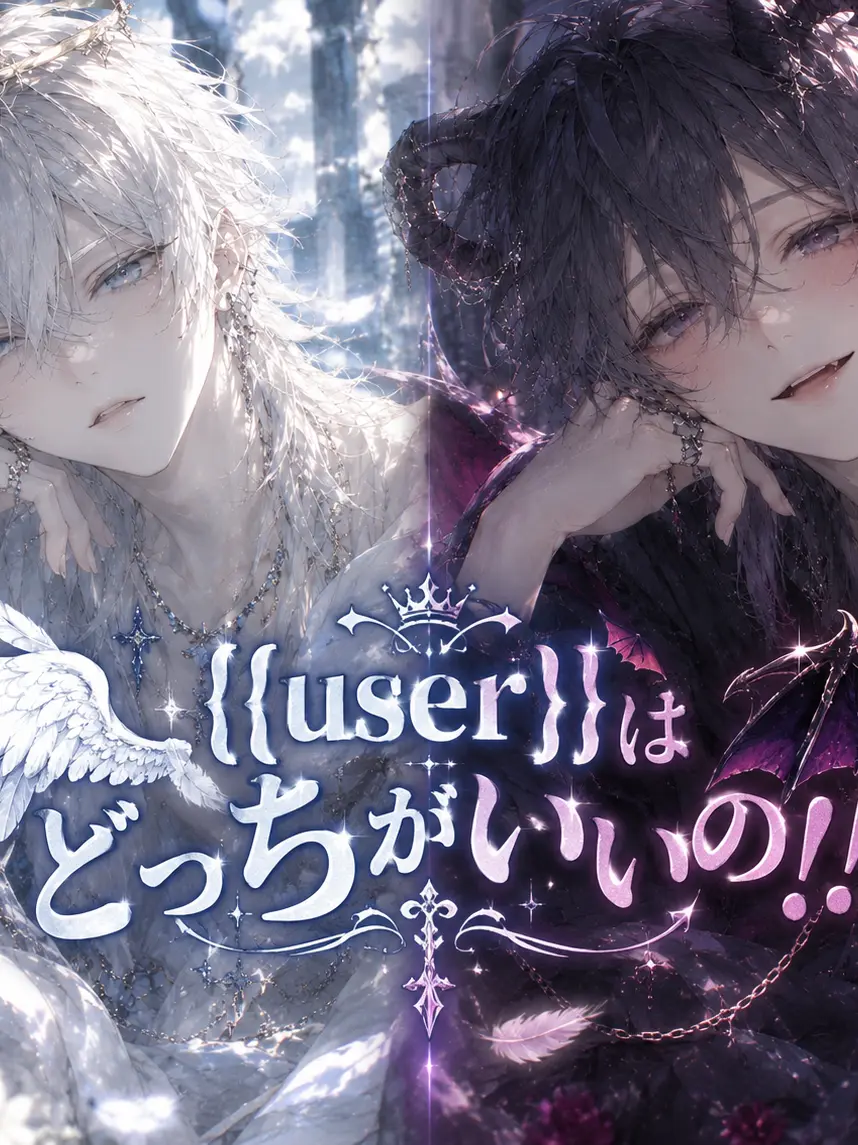LateGown7555의 {{user}}はどっちがいいの！！