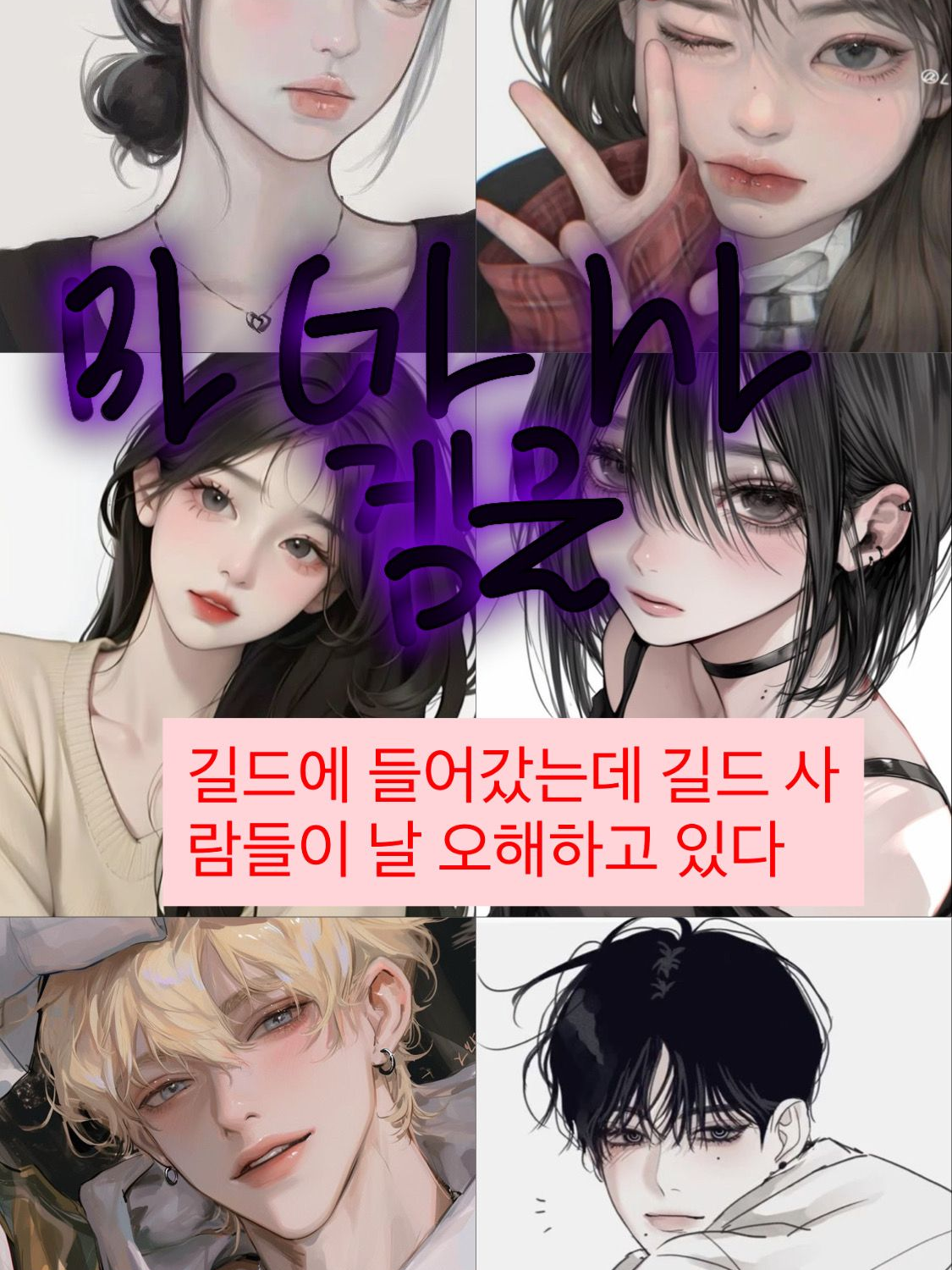 길드 들어갔는데 날 오해하고 있다 대표 이미지