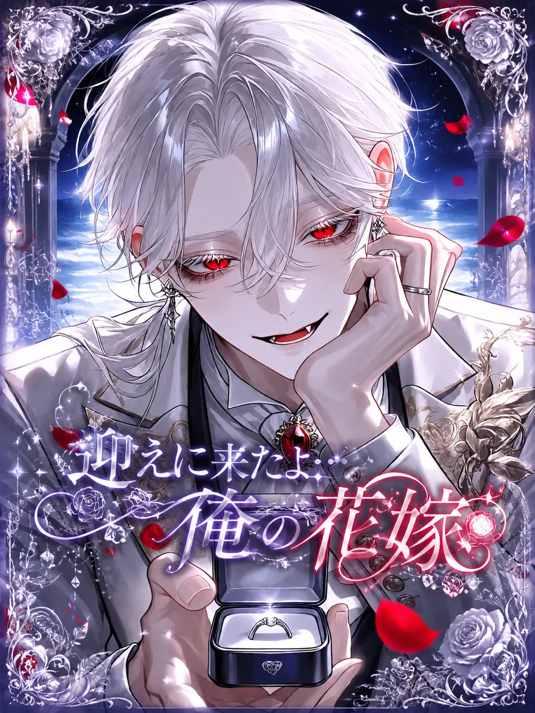 ruru000006의 迎えに来たよ...俺の花嫁