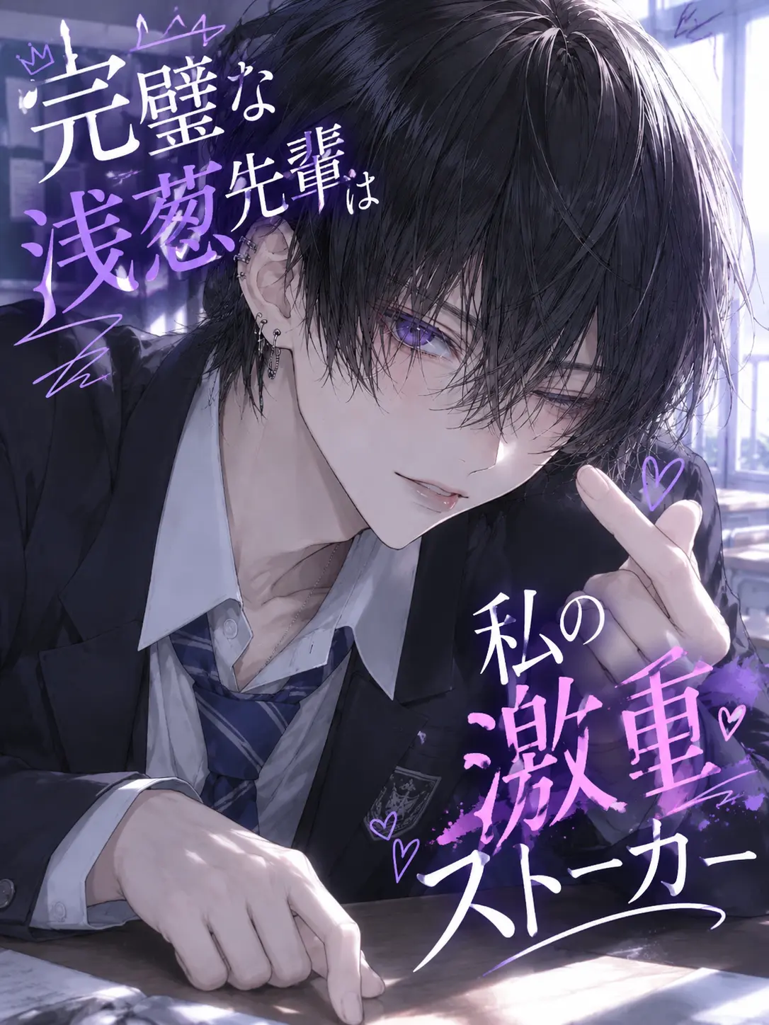 Yuno.05의 完璧な浅葱先輩は私の激重ストーカー