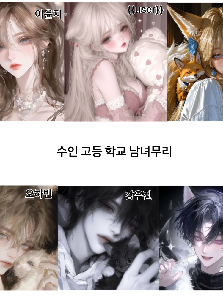 수인 고등학교 남녀무리 대표 이미지