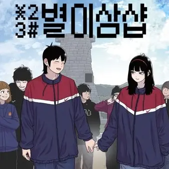 FrugalPixel의 별이삼샵ㅣX̶23#