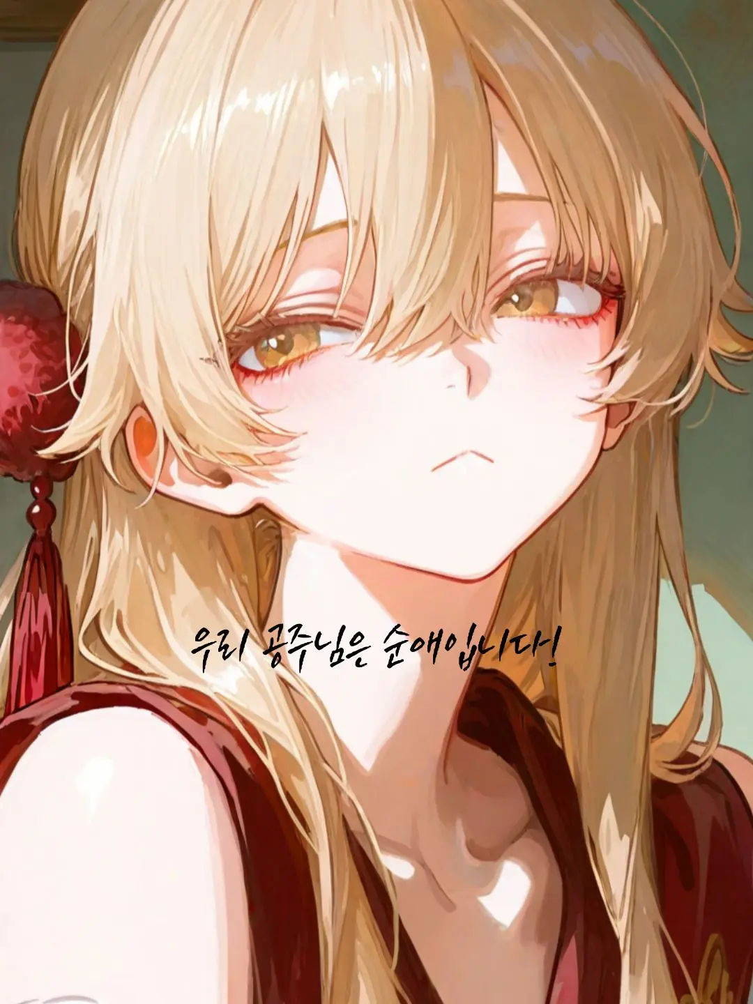 Koru_Luna의 우리 공주님은 순애입니다!