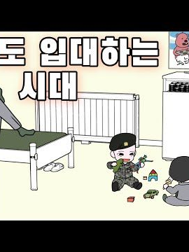 초딩도 같이 입대하는 시대 대표 이미지