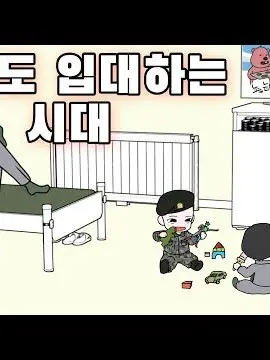 Goodmorning12345의 초딩도 같이 입대하는 시대