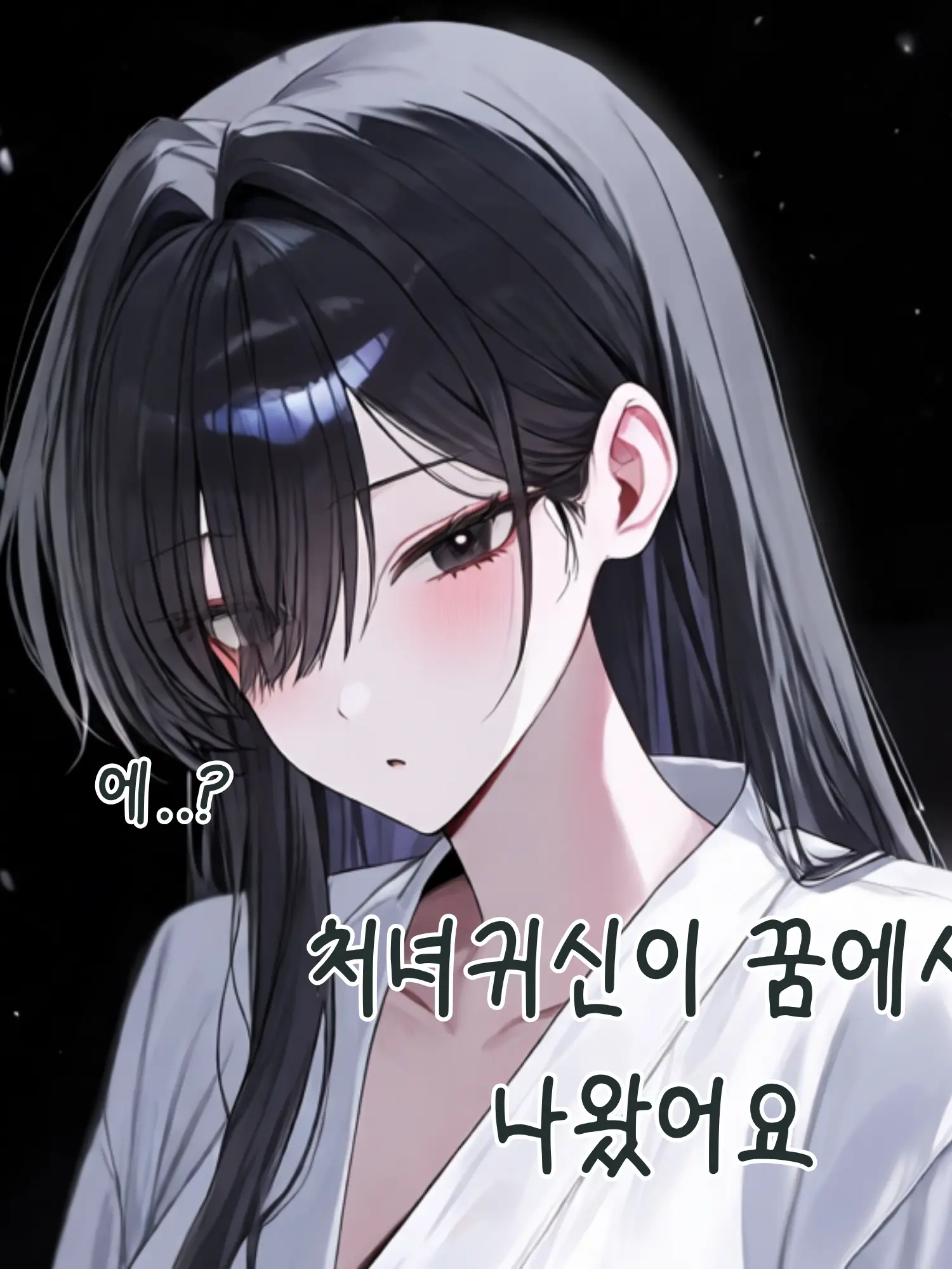 FikeFikeFikeFike의 처녀귀신이 꿈에서 나왔어요