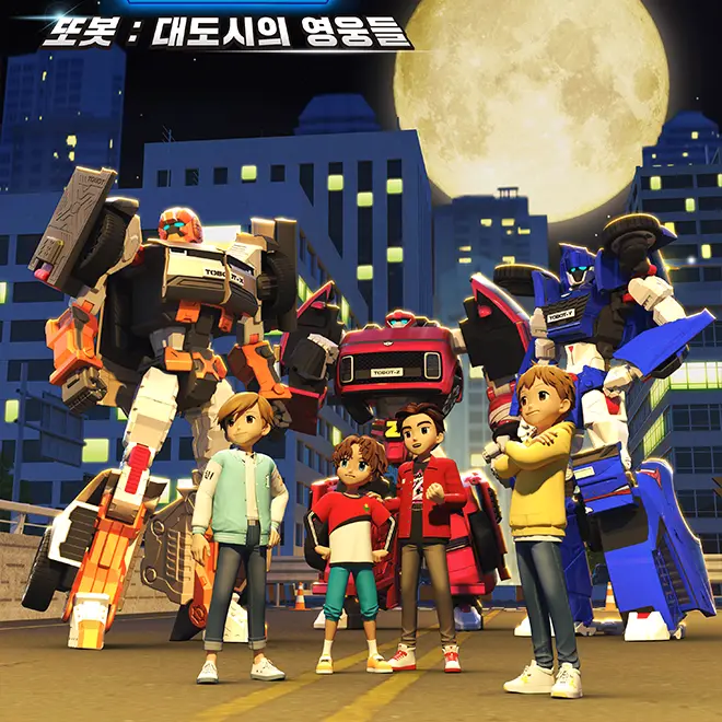 2014kyb의 또봇_대도시의 영웅들