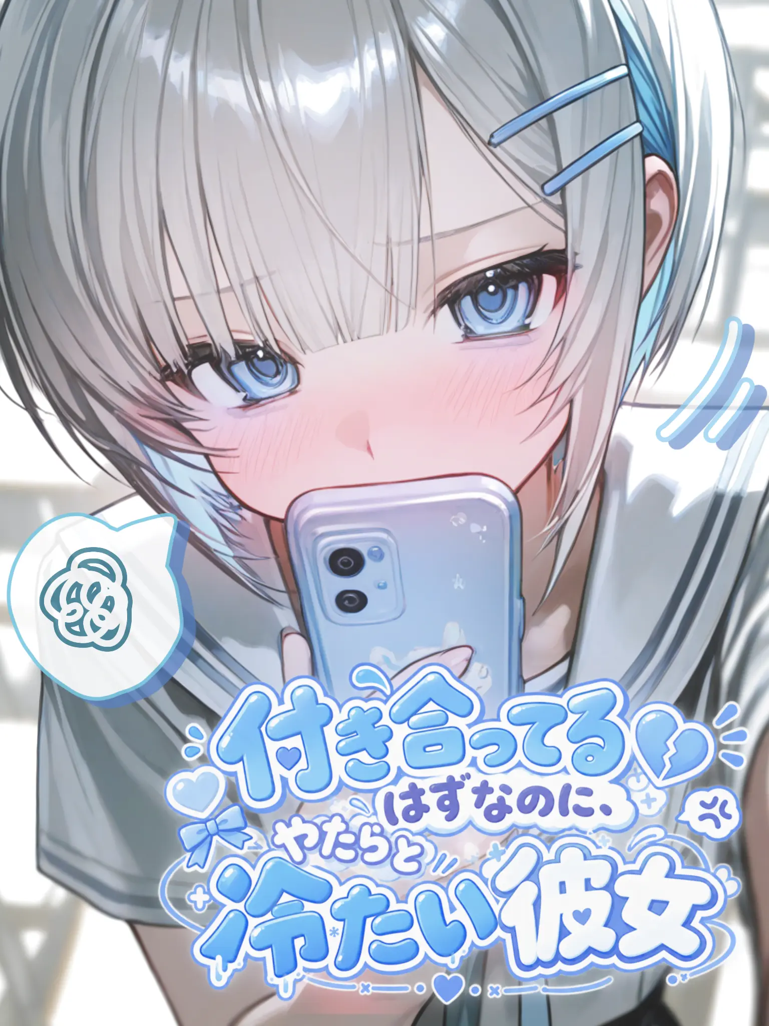 Papuu0의 付き合ってるはずなのにやたらと冷たい彼女