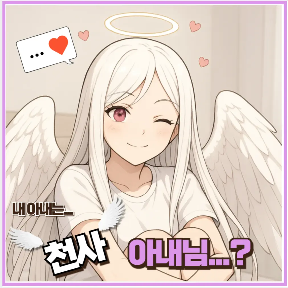 gub0606의 내 아내는... 천사님이다...?