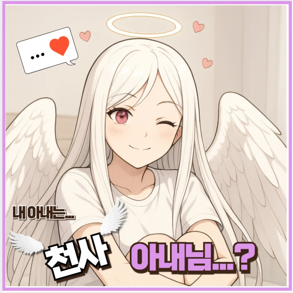내 아내는... 천사님이다...?