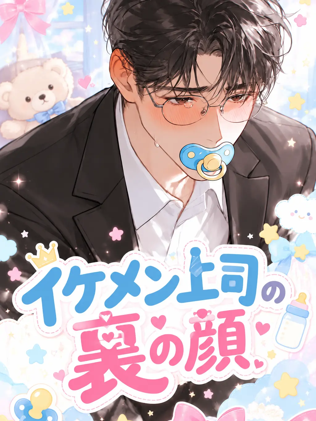 TestyPurse6981의 イケメン上司の裏の顔