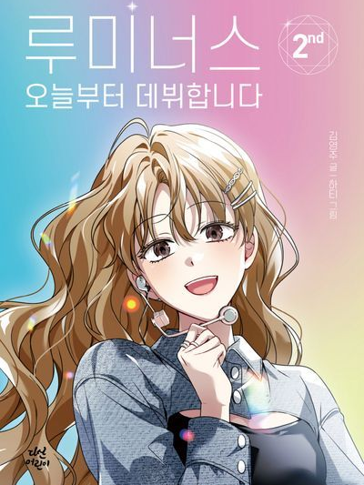 루미너스:오늘부터 데뷔합니다! 대표 이미지