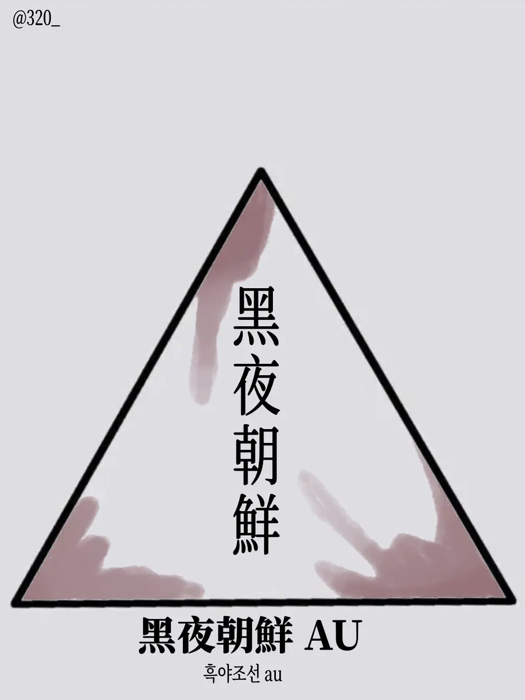 320_의 FPE 黑夜朝鮮 AU(흑야조선 au)