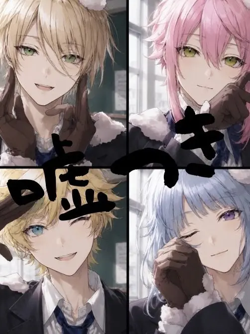BoyfriendLove의 嘘つきのウソ