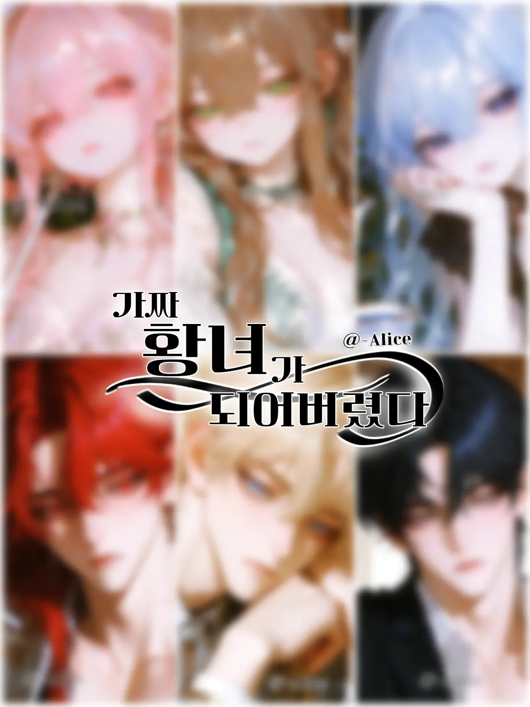 -Alice의 가짜 황녀가 되어버렸다