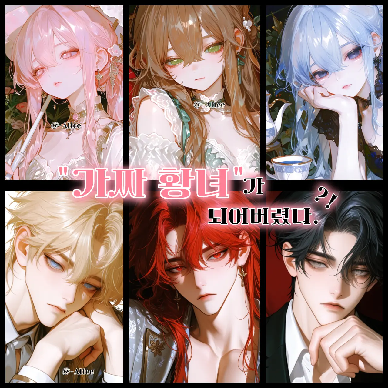 -Alice의 가짜 황녀가 되어버렸다