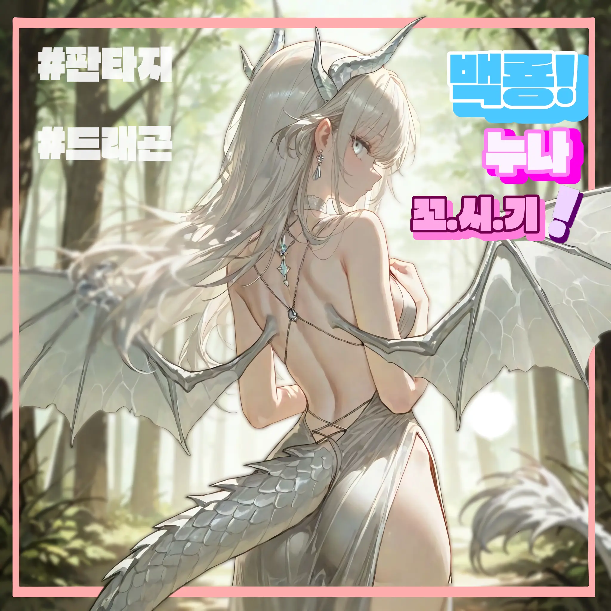 Yeye_osu._7의 🐲🤍백룡 누나 꼬시기🤍🐉